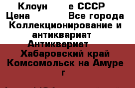 Клоун 1980-е СССР › Цена ­ 1 500 - Все города Коллекционирование и антиквариат » Антиквариат   . Хабаровский край,Комсомольск-на-Амуре г.